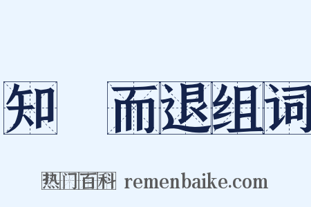 知難而退组词是什么意思的图片